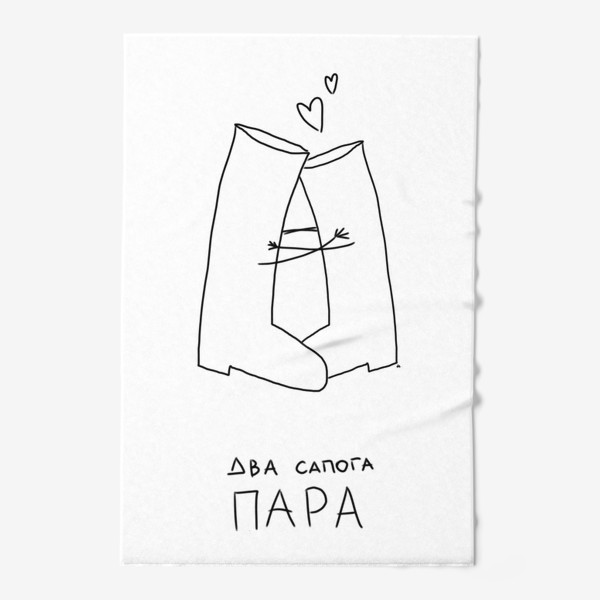 Полотенце «Два сапога пара. День Св Валентина. 14 февраля, день влюбленных»