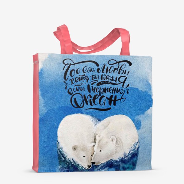 Сумка-шоппер «Где есть любви хотя бы капля, там есть терпения океан»