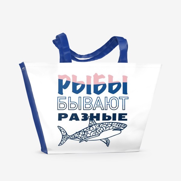 Пляжная сумка «Рыбы бывают разные »