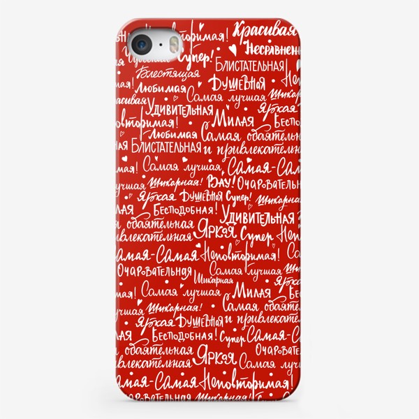 Чехол iPhone «Самая обаятельная и привлекательная. Комплименты женщине. 8 марта»