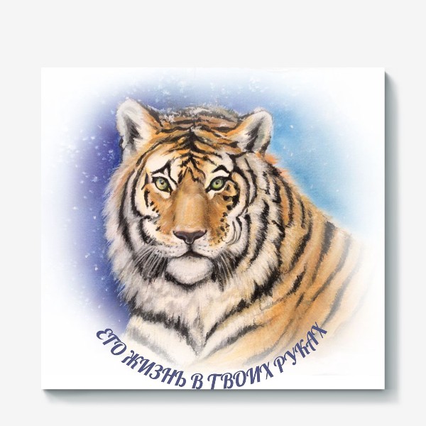 Холст «Амурский тигр . Его жизнь в твоих руках»