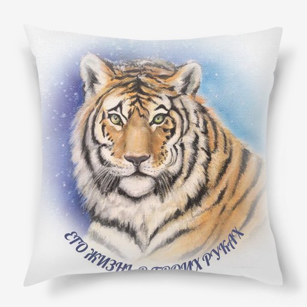 Подушка «Амурский тигр . Его жизнь в твоих руках»