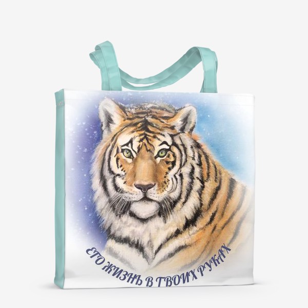 Сумка-шоппер «Амурский тигр . Его жизнь в твоих руках»