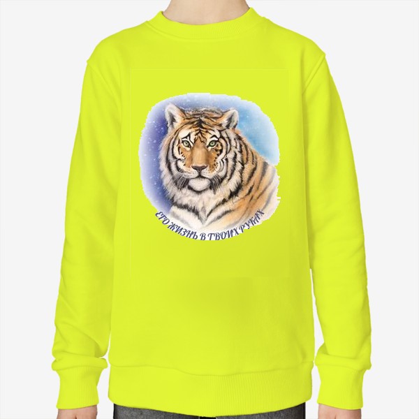 Свитшот «Амурский тигр . Его жизнь в твоих руках»