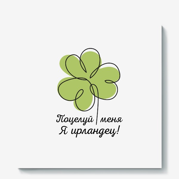 Холст «Поцелуй меня - я ирландец! День святого Патрика»
