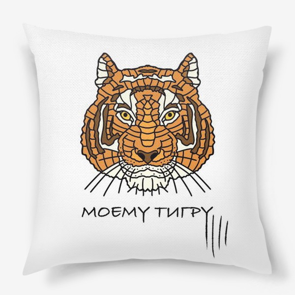 Подушка «Моему тигру.С 23 февраля.»