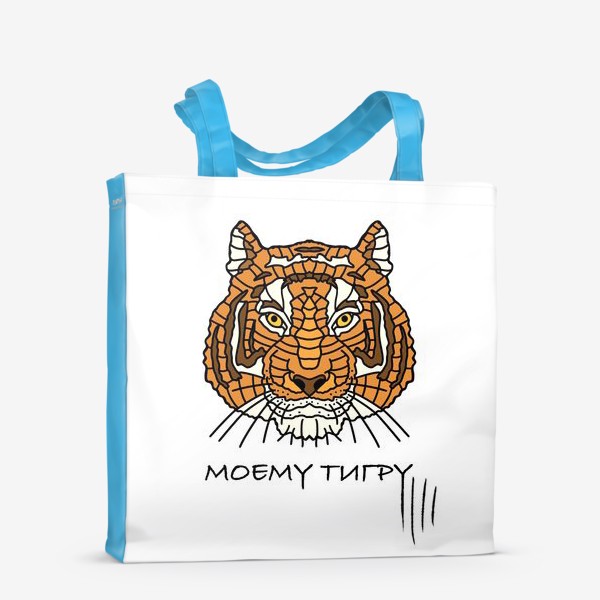 Сумка-шоппер «Моему тигру.С 23 февраля.»
