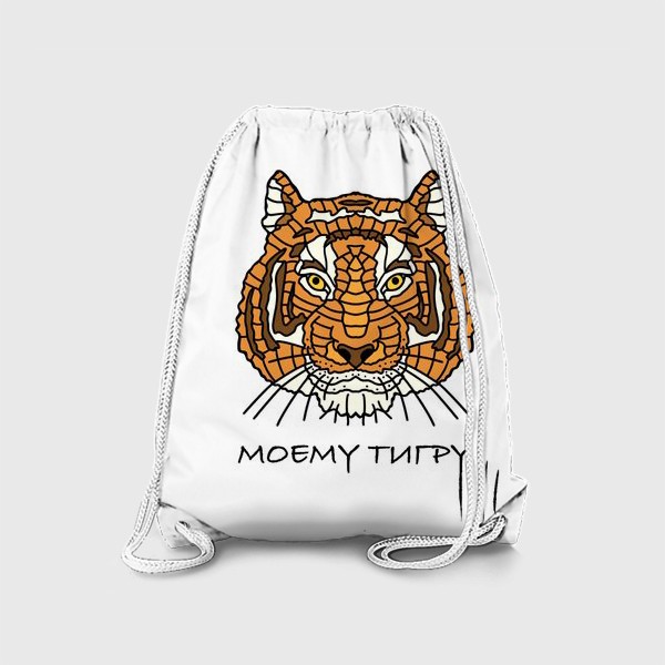 Рюкзак «Моему тигру.С 23 февраля.»