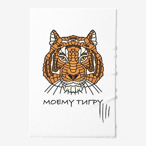 Полотенце «Моему тигру.С 23 февраля.»