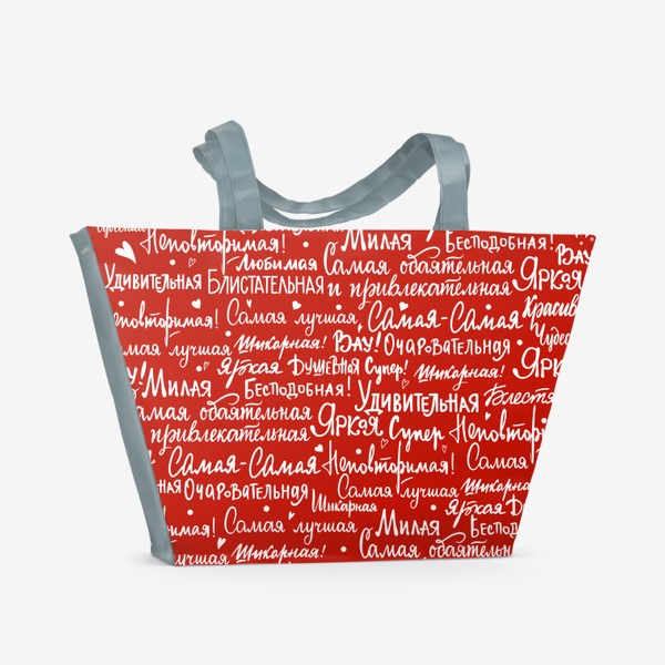 Пляжная сумка «Самая обаятельная и привлекательная. Комплименты женщине. 8 марта»