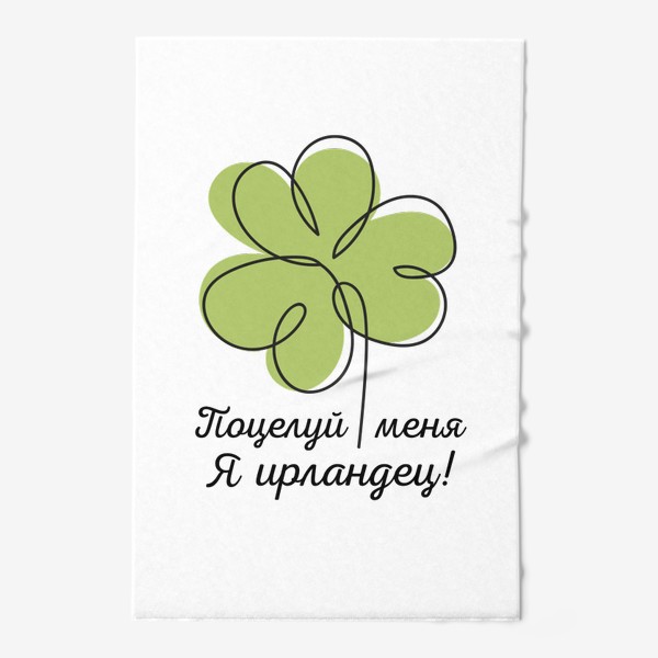 Полотенце «Поцелуй меня - я ирландец! День святого Патрика»