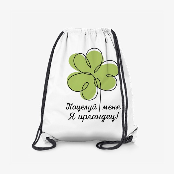 Рюкзак «Поцелуй меня - я ирландец! День святого Патрика»