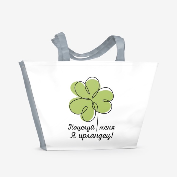 Пляжная сумка «Поцелуй меня - я ирландец! День святого Патрика»