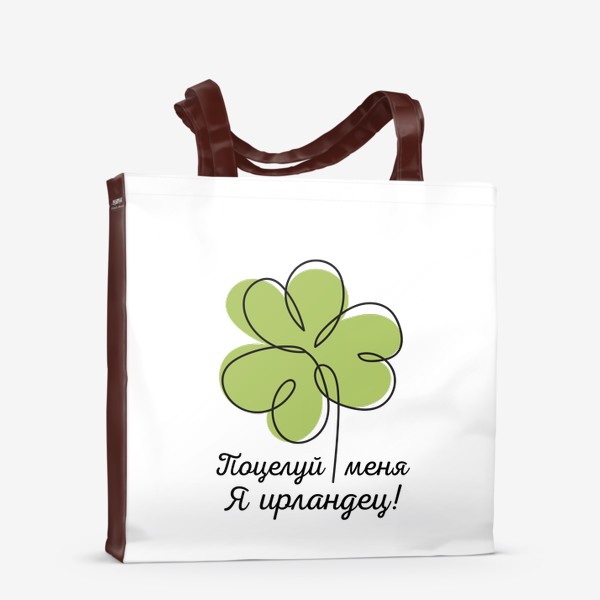 Сумка-шоппер «Поцелуй меня - я ирландец! День святого Патрика»
