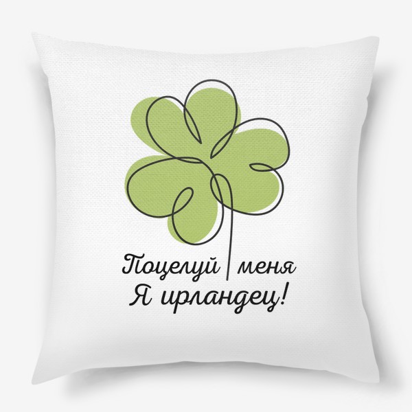 Подушка «Поцелуй меня - я ирландец! День святого Патрика»
