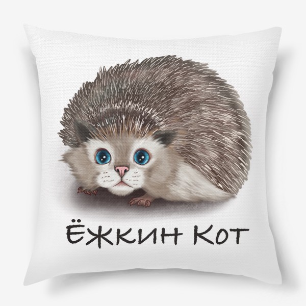 Подушка «Мур Ёж кот»