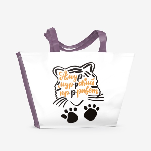 Пляжная сумка «Амурский привет. Амурский тигр с надписью и лапами»