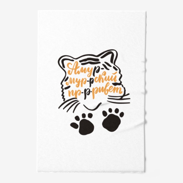 Полотенце «Амурский привет. Амурский тигр с надписью и лапами»