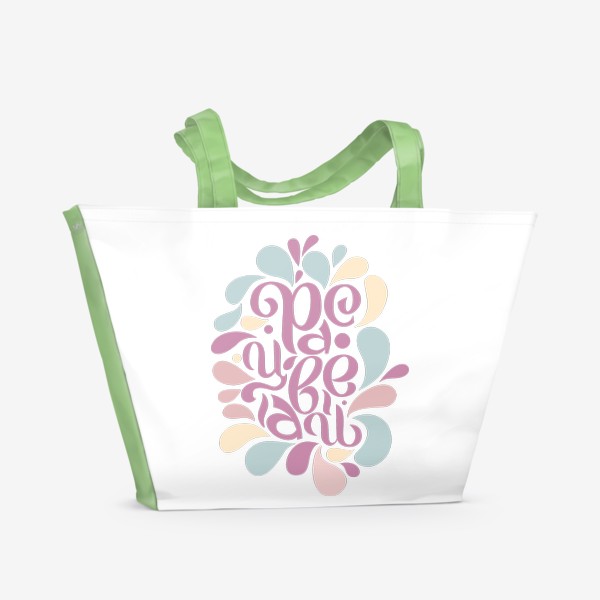 Пляжная сумка «Надпись "Расцветай" Подарок маме, подруге, сестре, девушке.»