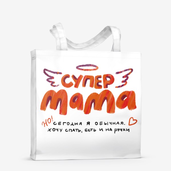 Сумка-шоппер «Супер мама»