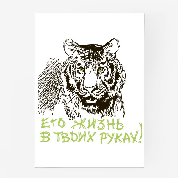 Постер «Скетч (набросок) тигр и надпись: Его жизнь в твоих руках»