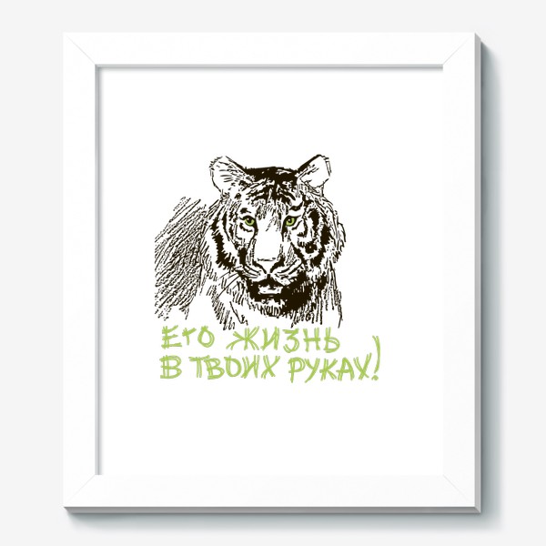 Картина «Скетч (набросок) тигр и надпись: Его жизнь в твоих руках»