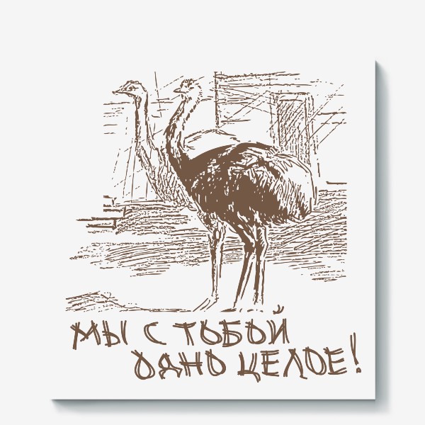 Холст «Скетч (набросок) страусы и надпись: мы с тобой одно целое»
