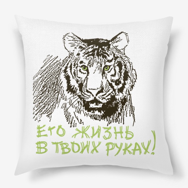 Подушка «Скетч (набросок) тигр и надпись: Его жизнь в твоих руках»