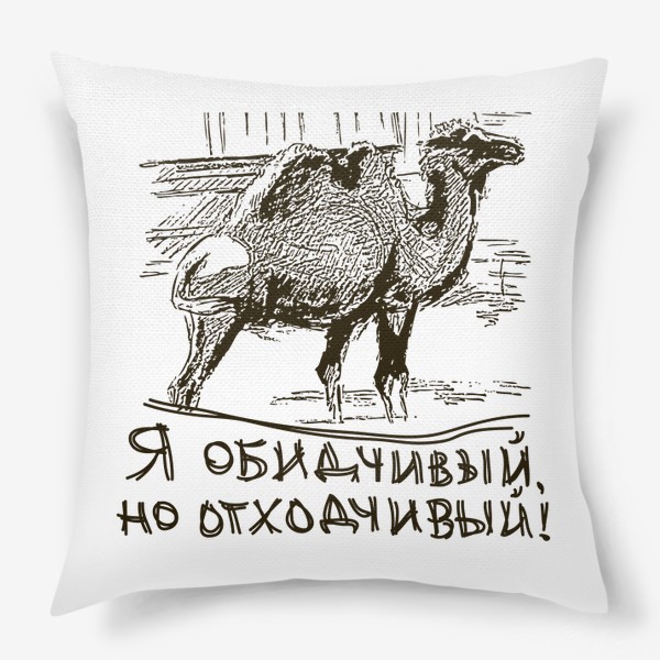Подушка «Скетч (набросок) верблюд и надпись: я обидчивый, но отходчивый»