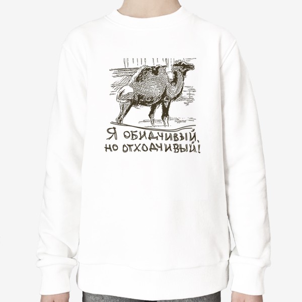 Свитшот «Скетч (набросок) верблюд и надпись: я обидчивый, но отходчивый»