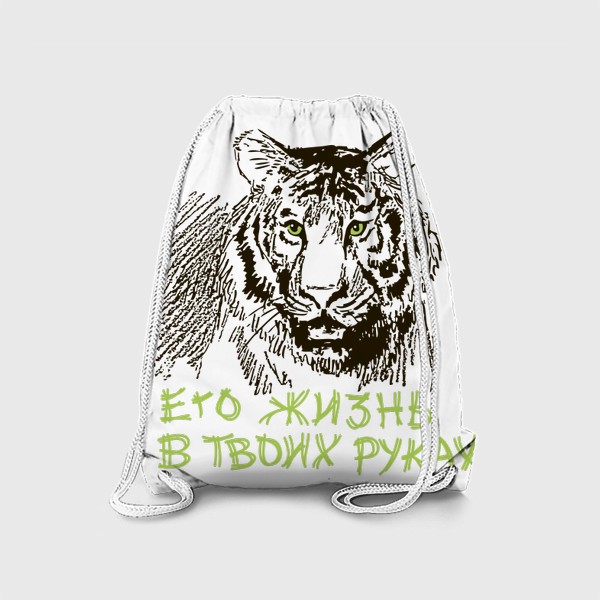 Рюкзак «Скетч (набросок) тигр и надпись: Его жизнь в твоих руках»