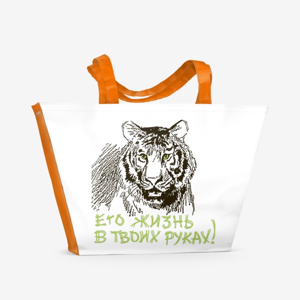 Пляжная сумка «Скетч (набросок) тигр и надпись: Его жизнь в твоих руках»