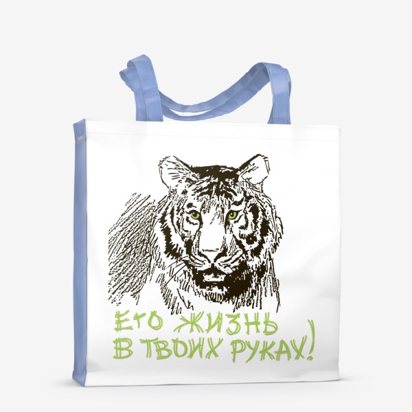 Сумка-шоппер «Скетч (набросок) тигр и надпись: Его жизнь в твоих руках»