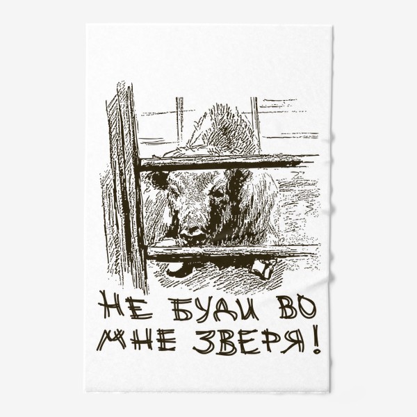 Полотенце «Скетч (набросок) бизон и надпись: Не буди во мне зверя»