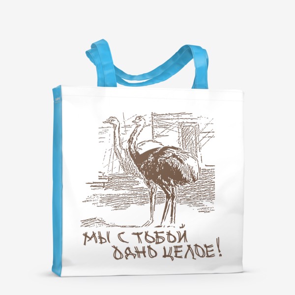 Сумка-шоппер «Скетч (набросок) страусы и надпись: мы с тобой одно целое»