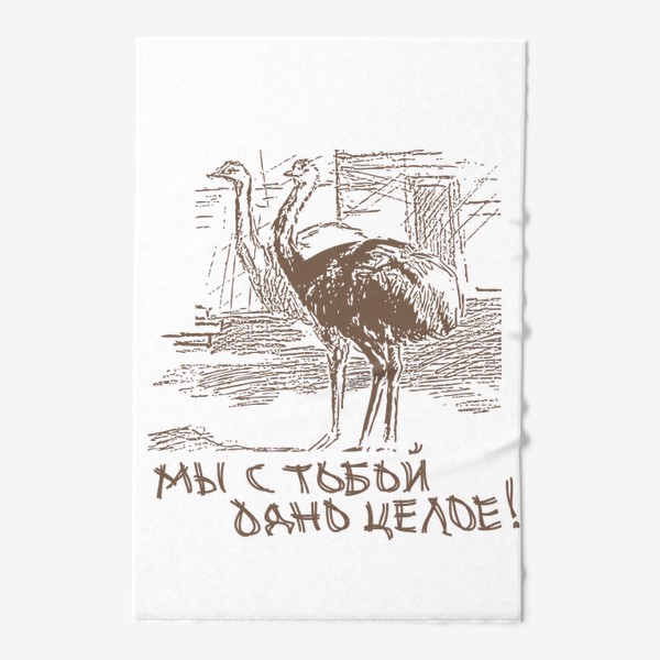 Полотенце «Скетч (набросок) страусы и надпись: мы с тобой одно целое»