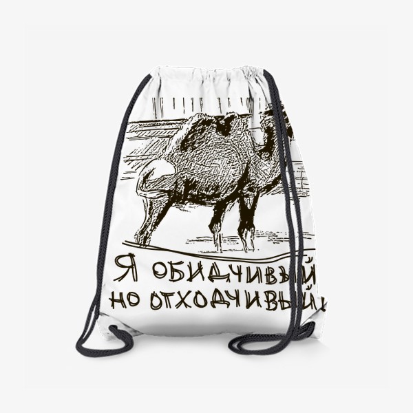 Рюкзак «Скетч (набросок) верблюд и надпись: я обидчивый, но отходчивый»