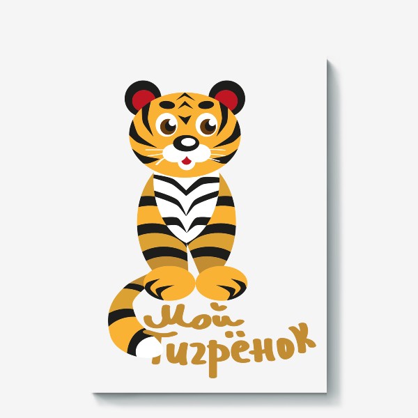 Холст «Тигр стилизованный и надпись: Мой тигренок»