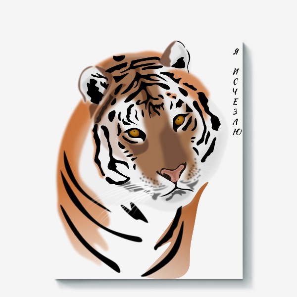 Холст «Амурский тигр с надписью Я исчезаю»