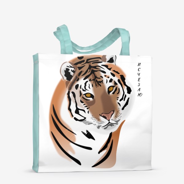 Сумка-шоппер «Амурский тигр с надписью Я исчезаю»