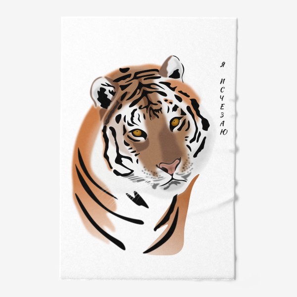 Полотенце «Амурский тигр с надписью Я исчезаю»