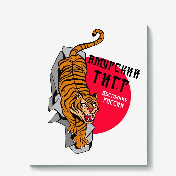Холст «Амурский тигр достояние России»