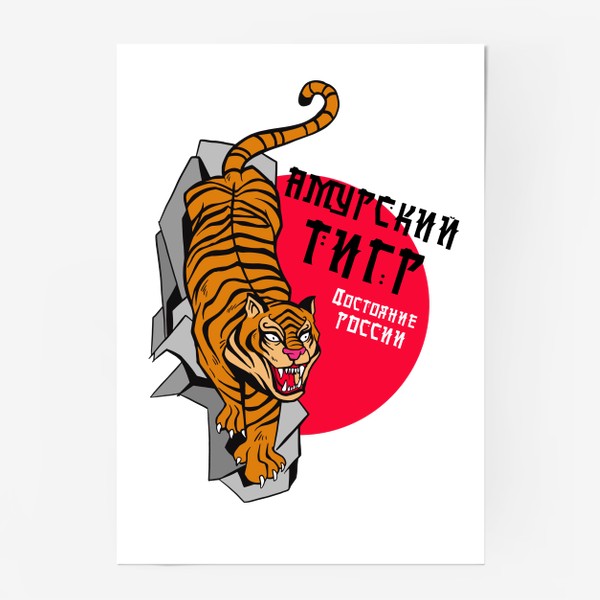 Постер «Амурский тигр достояние России»