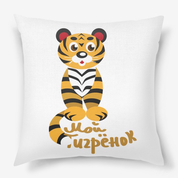 Подушка «Тигр стилизованный и надпись: Мой тигренок»