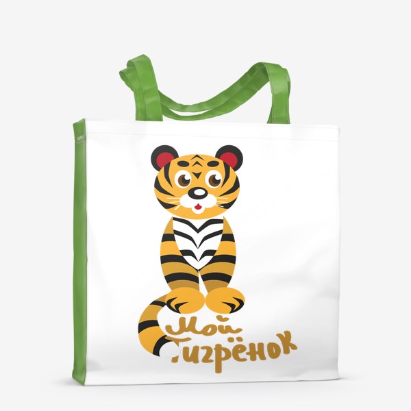 Сумка-шоппер «Тигр стилизованный и надпись: Мой тигренок»