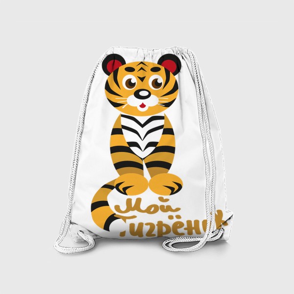 Рюкзак «Тигр стилизованный и надпись: Мой тигренок»
