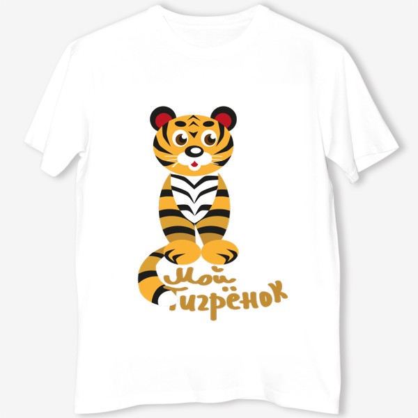 Футболка «Тигр стилизованный и надпись: Мой тигренок»