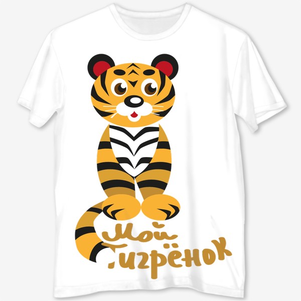 Футболка с полной запечаткой «Тигр стилизованный и надпись: Мой тигренок»