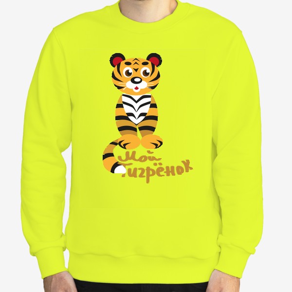 Свитшот «Тигр стилизованный и надпись: Мой тигренок»