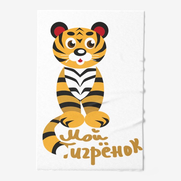 Полотенце «Тигр стилизованный и надпись: Мой тигренок»